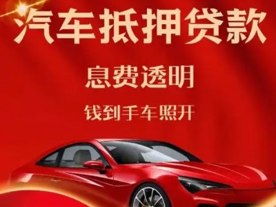 石台良好口碑的汽车抵押贷款公司推荐